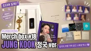 아미로그 |  방탄소년단 | BTS MERCH BOX #18 정국버전 드디어 도착! 언박싱