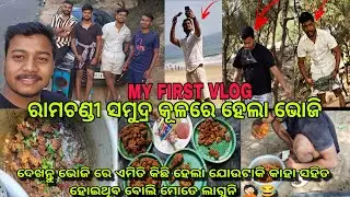 ରାମଚଣ୍ଡୀ ସମୁଦ୍ର କୂଳରେ ହେଲା ଭୋଜି ।MY FIRST VLOG ।MINI VLOG ।