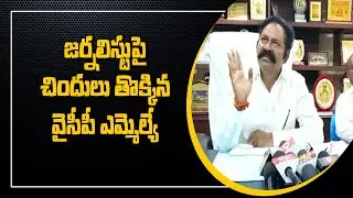 Vinukonda YCP MLA Bolla Brahmanaidu Warning To A Journalist || Mana Telangana TV