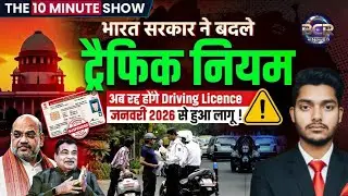 भारत सरकार ने बदले ट्रैफिक नियम |Driving Licence New Rules 2025 | Govt New Rules The 1 Minute Show