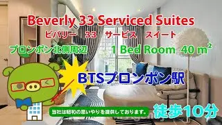Beverly 33 Serviced Suites (Owner No. 85578) - 1 Bed Room / 40 m&sup2; - すずき不動産 お部屋紹介ビデオ