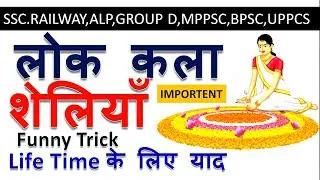 लोक कला ट्रिक | LOK KALA TRICK |