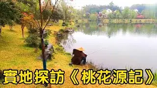 實地探訪陶淵明的《桃花源記》！和書中介紹簡直一模一樣！ 【花花樂遊記】