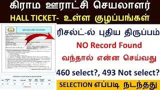 What to do if Village Panchayat Secretary NO RECORD comes | Village Clerk | panchayat secretary