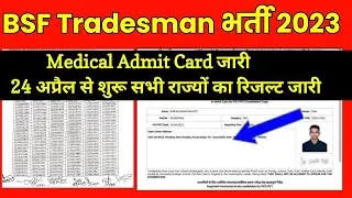 🥳 BSF Constable Tradesman Medical Admit Card 2023 | BSF Tradesman UP Result 🔥 BSF Medical Date