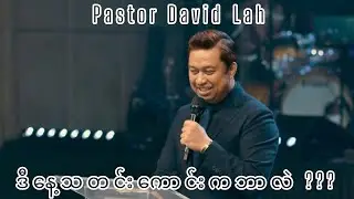 ဒီနေ့သတင်းကောင်းကဘာလဲ ???? Pastor David Lah