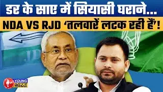 Bihar Political Storm 2025: NDA vs RJD | अंदर की सियासत का सस्पेंस