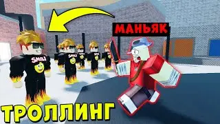 ТРОЛЛИНГ МАНЬЯКОВ В МАРДЕР МИСТЕРИ 2 РОБЛОКС | Murder Mystery Roblox