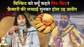 बिस्किट को क्यूँ कहते विष-किट ? फ़ैक्टरी की सच्चाई सुनकर होश उड़ जायेंग 😱