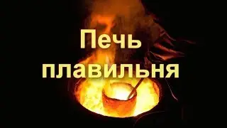 Печь для плавки аллюминий