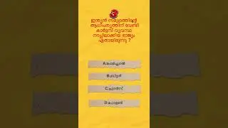 kerala psc previous year question|mock test| #keralapsc #mocktest #psc #gk #keralapscclass