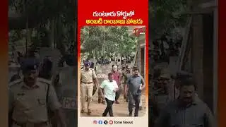 గుంటూరు కోర్టుకు అంబటి రాంబాబు | Ambati Rambabu in Guntur Court | YCP | #shorts #ytshorts #tonenews