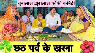 खरना 🌺 chunalal dhorba comedy 2025