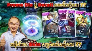 Promo Dia နဲ့ Recall ဖောက်သင့်လား ??🤔အမိုက်စား Skin တွေပဲဝယ်သင့်လား ??💯🔥