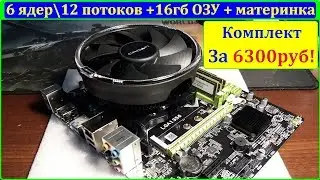 Комплект за 4700руб! 6 ядер 12 потоков + 16гб ОЗУ + Материнка 1356 Распаковка + тесты в играх!