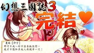 【幻想三國誌3】20--完結篇(*´∀`)~♥││抱得美人歸(*´ω`)人(´ω`*)
