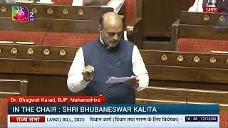 RS | Dr. Bhagwat Karad&rsquo;s Remarks | Sabka Bima Sabki Raksha (Amend.of Insurance Laws) Bill, 2025.
