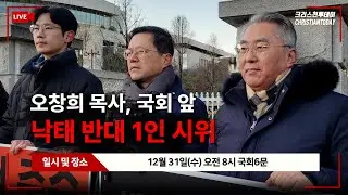흰돌교회 오창희 목사, 국회 앞 낙태 반대 1인 시위 [Live]