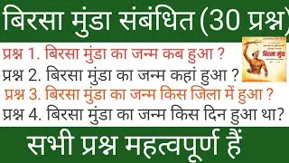 बिरसा मुण्डा संबंधित ( 30 प्रश्न ) GK Question || GK In Hindi || GK Question and Answer || GK Quiz |