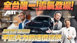 全台唯一!霸氣登場!千匹火力的速度猛獸!ABT RS7-LE1000 ft.ABT總裁,三一國際陳董 | 詹姆士芃出任務 | 三一國際 | 奧迪 | ABT | AUDI | RS7-LE1000
