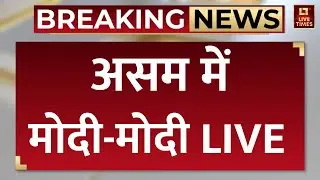 PM Modi Assam Road Show LIVE: असम में मोदी-मोदी LIVE | Latest News | Top News | Breaking News