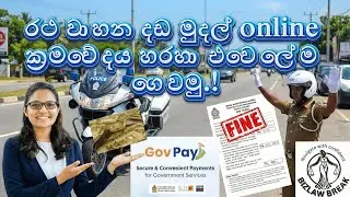2025 සිට රථ වාහන දඩ #online  ගෙවන්න පුළුවන්! | #govpay එකෙන් fines ඉක්මනට 🚗💳