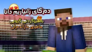 دەزگای زانیاریم دانا 😍✨ Minecraft Kurdish