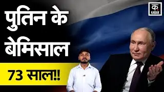 Putin 73rd Birthday: एक गरीब लड़के से, Russia के Super Tsar बनने की कहानी | Russian President