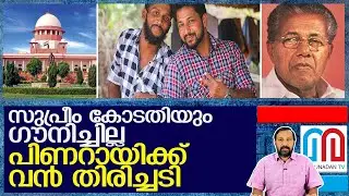 പെരിയ കേസില്‍ വീണ്ടും പിണറായ്ക്ക് തിരിച്ചടി l Pinarayi vijayan government