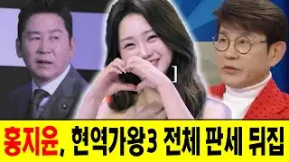 홍지윤의 무대, 현역가왕3 전체 판세 뒤집다! MC 신동엽과 심사위원 설운도가 홍지윤의 무대를 놓고 공개적으로 격렬하게 논쟁했다! 편집본에 담기지 않은 충격 실황!