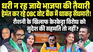 हेमंत कर रहे OBC वोट बैंक में सेंधमारी! रौशनी के खिलाफ केरकेट्टा विरोध सुदेश की सहमति तो नहीं?