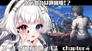 【スーパーダンガンロンパ2】次の舞台は…遊園地？脳筋ゲーマーがサクサクプレイするSDR2 #新人vtuber #つむつむ配信中