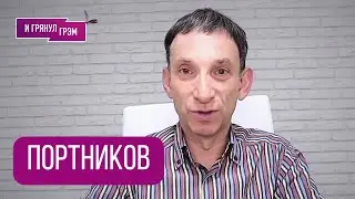 СРОЧНО! ПОРТНИКОВ: 
