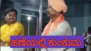 ಹಣೆಯಲ್ಲಿ ಕುಂಕುಮ// ಮಾರುತಿ ಶಾಂತಪುರ