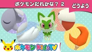 【ポケモン公式】童謡「ポケモンだれかな？2 (Open Shut Them 2)」－ポケモン Kids TV【こどものうた】