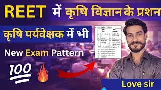 Agriculture Supervisor भर्ती 2026 | REET में पूछे गए Agriculture Questions | Exam Pattern & Level