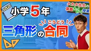 【算数｜小 ５｜合同】合同な三角形を絶対に見抜く方法を伝授！これで君も合同マスター！！【タカタ先生の算数わくわく授業】
