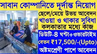 No1 সাবান কোম্পানিতে দিনের বেলায় কাজ|No1 Soap Company Job Update|Private Job Update In Kolkata|