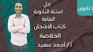 حل ما ورد من اسئلة ثانوية عامة علي الوحدة الثانية نحو ( كتاب الامتحان )#اكسبلور#ثانوية_عامة 
