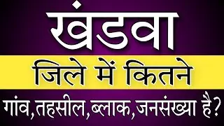 How many villages are there in KHANDWA district ? खंडवा जिले में कितने गांव हैं || Madhya Pradesh !