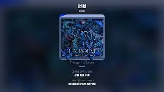 [Lyric Video] 라포엠 (LA POEM) - 언월 (Half Moon)