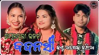 Badnashi // Sambalpuri Bhajan // Krushna guru 2026 // Sambalpuri Word // Ashok Chhuria 