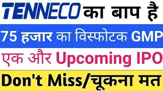 Tenneco IPO का बाप हैं | IPO GMP Today | IPO News | Upcoming IPO in November 2025 | Stock Market Tak