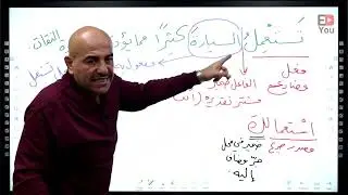 توجيهي الأردن - المنهاج الجديد - عربي تخصص - حصة 15: عمل المصدر والمشتقات - أ. مصعب البحيصي