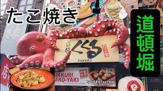 ■道頓堀たこ焼きくくる本店🐙(eating)