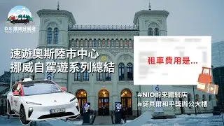 速遊奧斯陸市中心！NIO蔚来體驗店、Oslo市政廳、諾貝爾和平中心｜挪威自駕遊系列總結🚗🇳🇴｜D.S.挪威自駕遊E.P.4