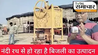 लखनऊ में नंदी रथ से बन रही है बिजली। Green energy Production in LUCKNOW। Nandirath