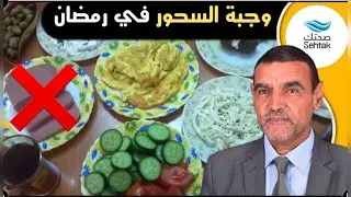 هكذا تكون وجبة السحور الدكتور محمد الفايد