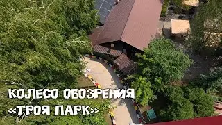 КОЛЕСО ОБОЗРЕНИЯ в Троя Парк. Красноярск. Лето 2025