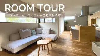 【ルームツアー】シンプル&ナチュラルな自然素材の家　富山 | 自然素材 | 注文住宅